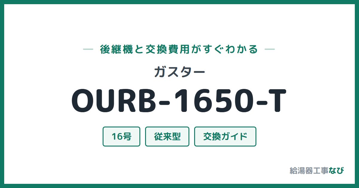 ガスター OURB-1650-Tの後継機と交換費用ガイド