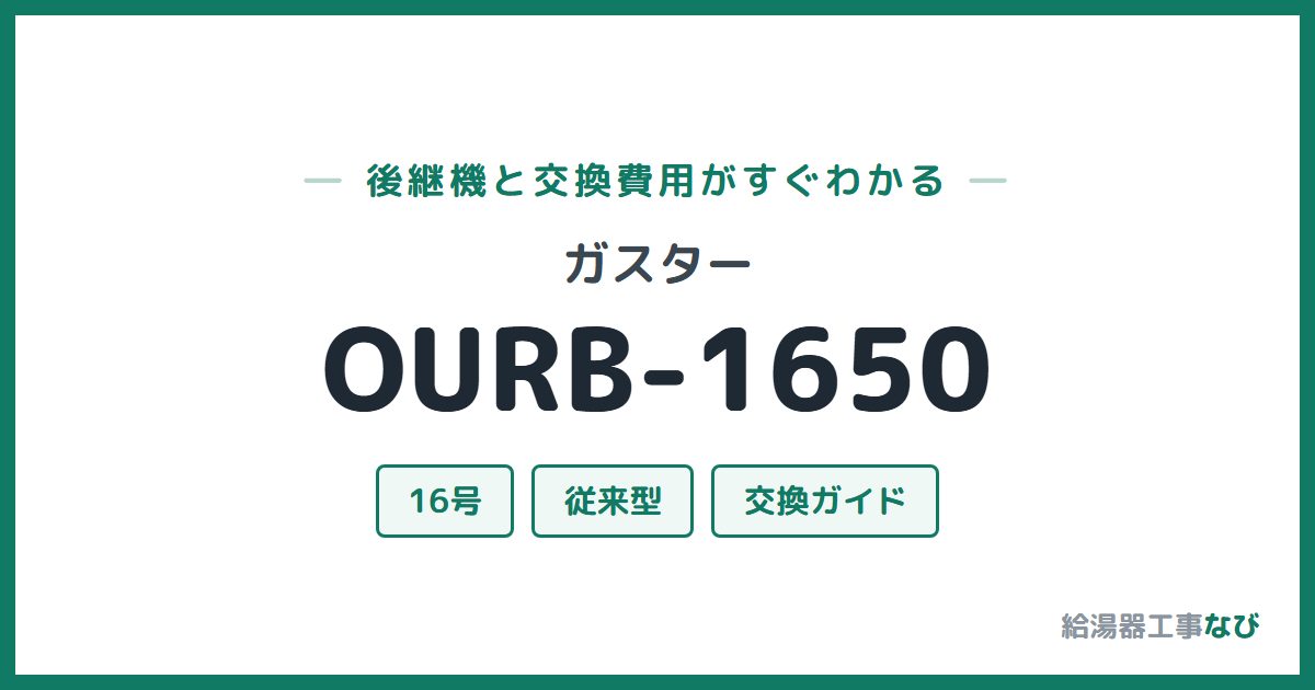 ガスター OURB-1650の後継機と交換費用ガイド
