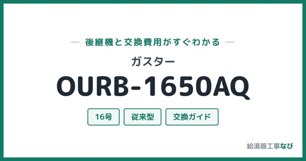 ガスター OURB-1650AQの後継機と交換費用ガイド