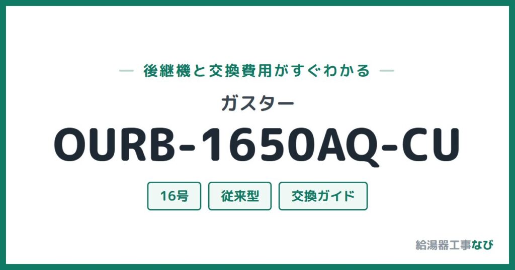 ガスター OURB-1650AQ-CUの後継機と交換費用ガイド