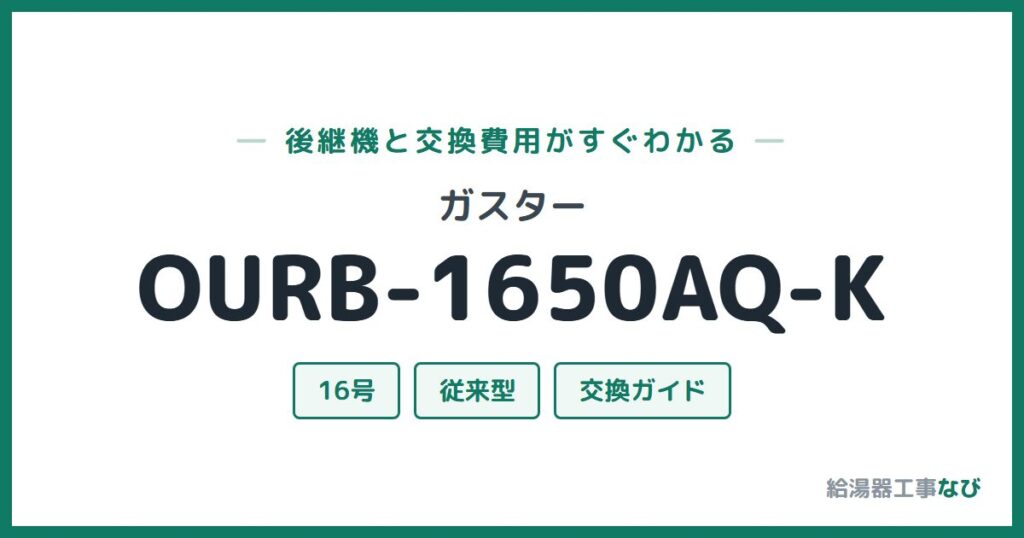 ガスター OURB-1650AQ-Kの後継機と交換費用ガイド