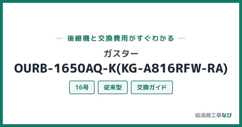 ガスター OURB-1650AQ-K(KG-A816RFW-RA)の後継機と交換費用ガイド