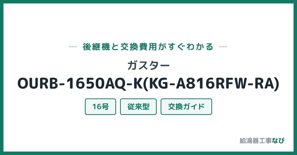ガスター OURB-1650AQ-K(KG-A816RFW-RA)の後継機と交換費用ガイド