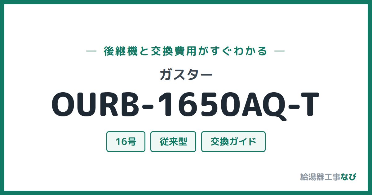 ガスター OURB-1650AQ-Tの後継機と交換費用ガイド