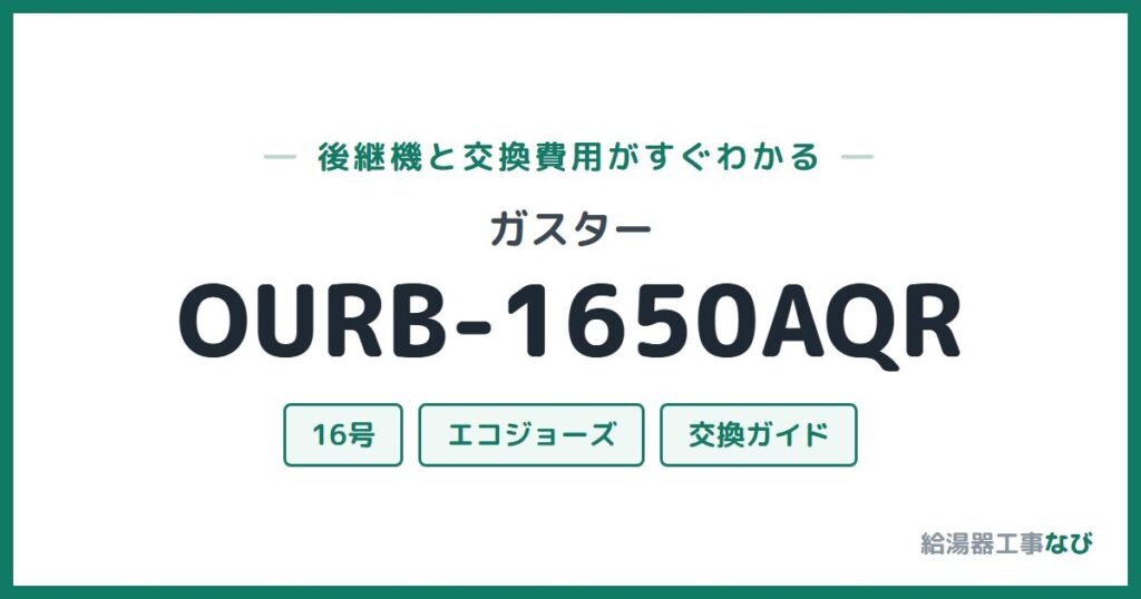 ガスター OURB-1650AQRの後継機と交換費用ガイド