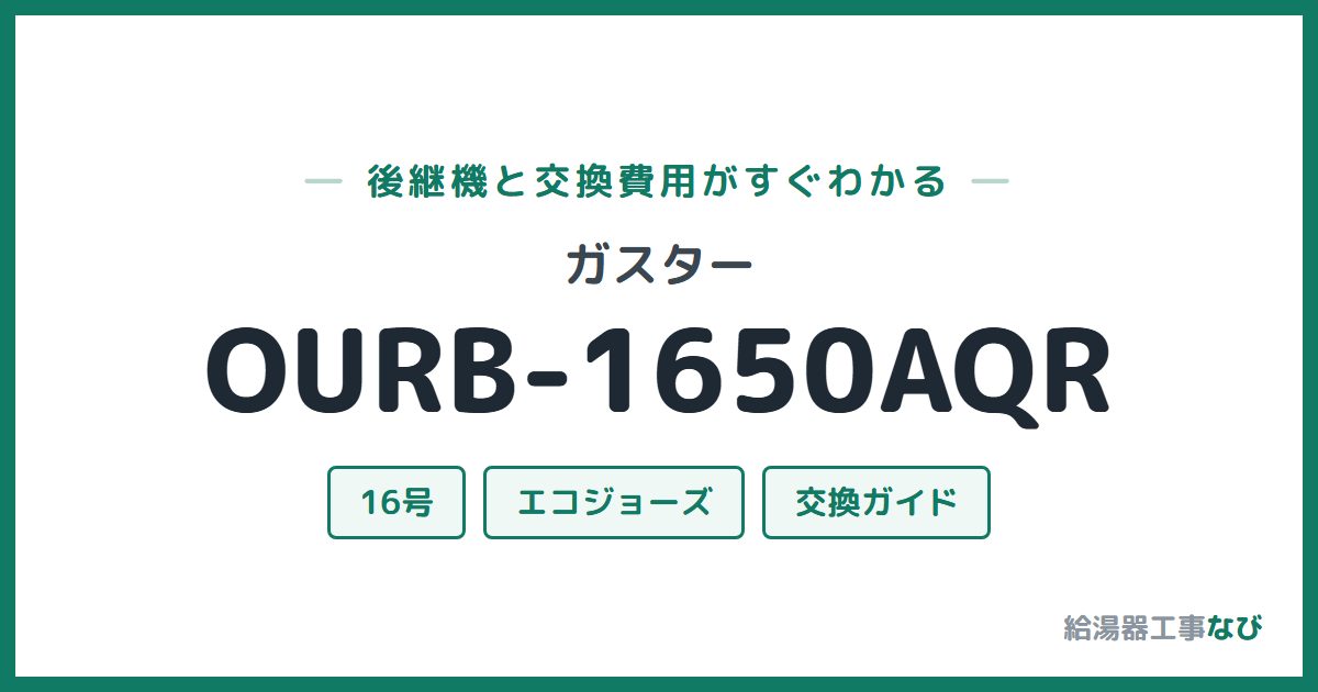 ガスター OURB-1650AQRの後継機と交換費用ガイド