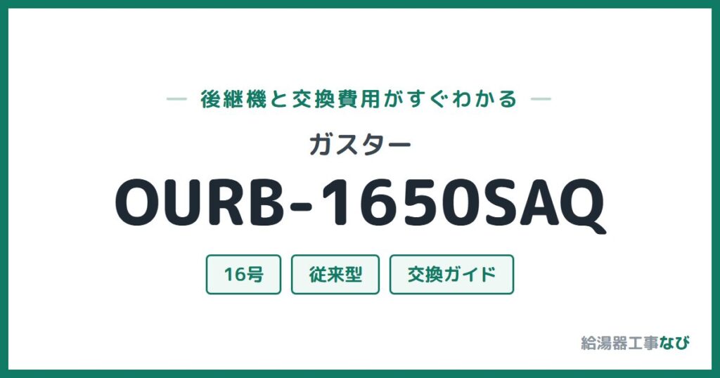 ガスター OURB-1650SAQの後継機と交換費用ガイド