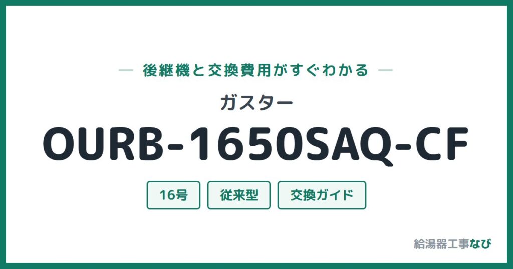 ガスター OURB-1650SAQ-CFの後継機と交換費用ガイド