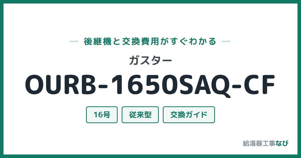 ガスター OURB-1650SAQ-CFの後継機と交換費用ガイド