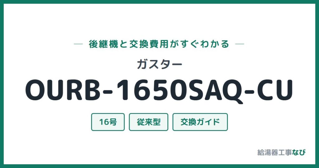 ガスター OURB-1650SAQ-CUの後継機と交換費用ガイド