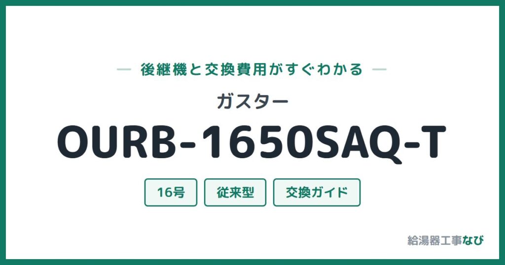 ガスター OURB-1650SAQ-Tの後継機と交換費用ガイド