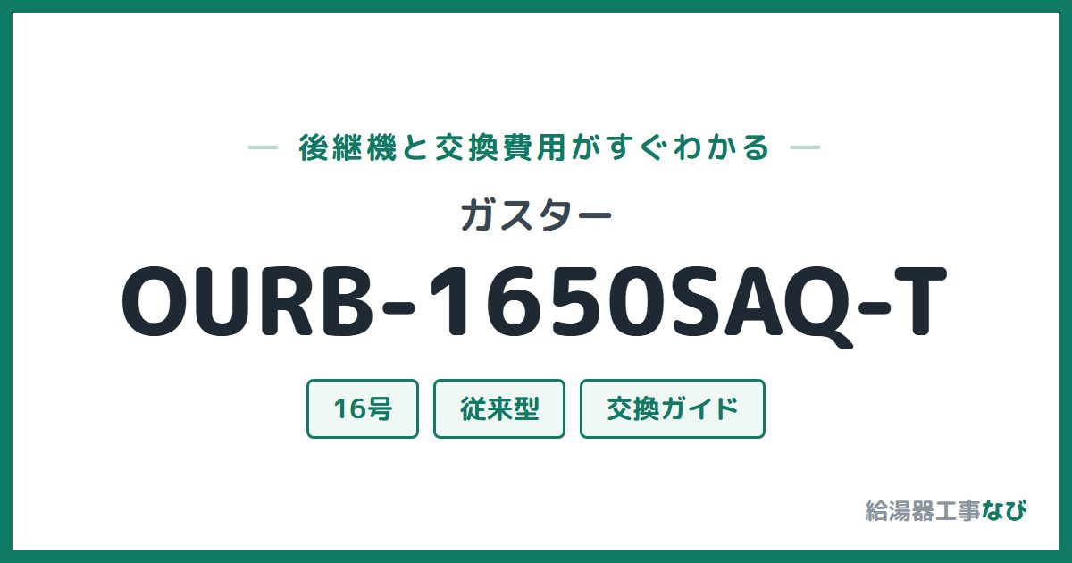 ガスター OURB-1650SAQ-Tの後継機と交換費用ガイド