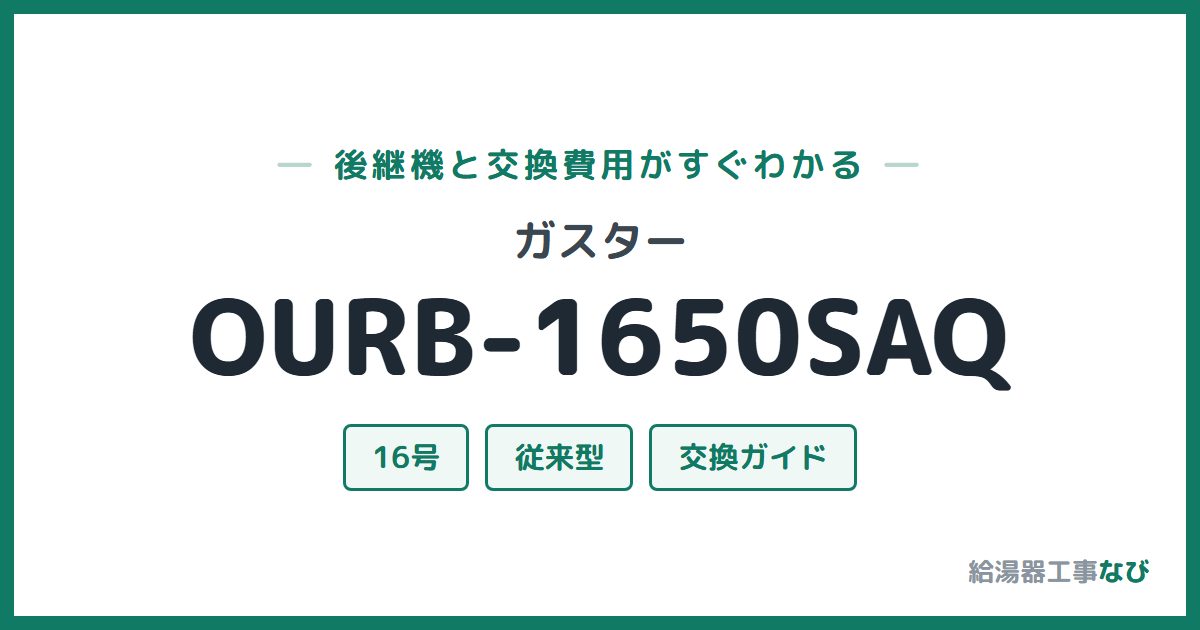 ガスター OURB-1650SAQの後継機と交換費用ガイド