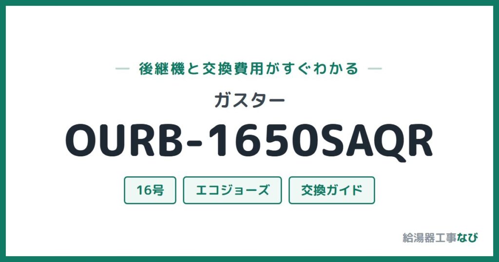 ガスター OURB-1650SAQRの後継機と交換費用ガイド