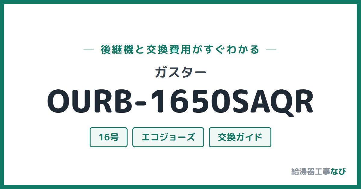 ガスター OURB-1650SAQRの後継機と交換費用ガイド