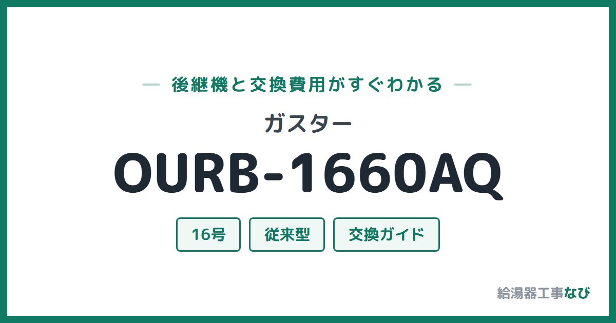 ガスター OURB-1660AQの後継機と交換費用ガイド