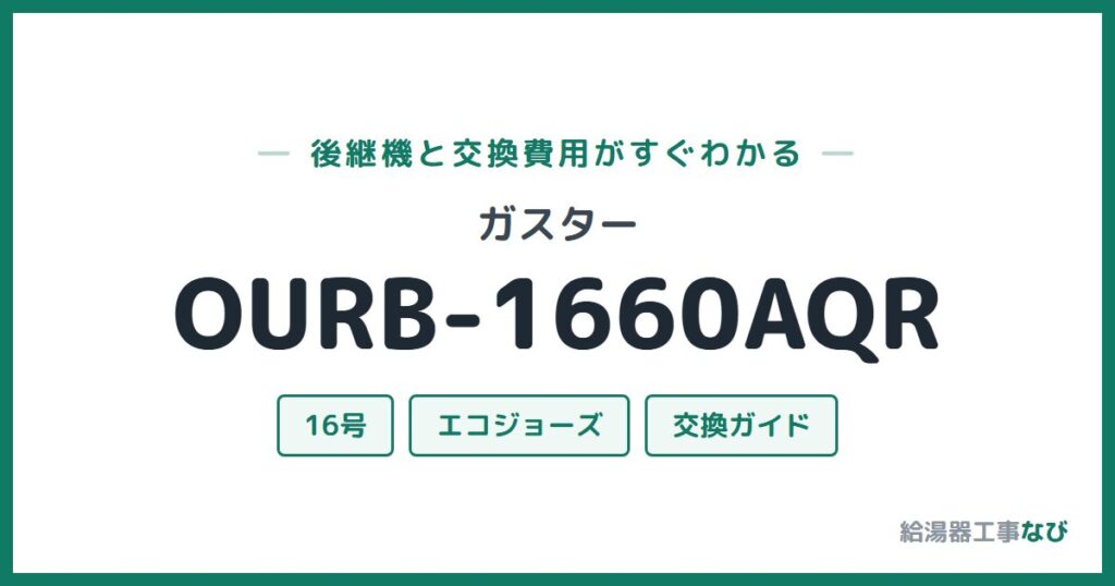 ガスター OURB-1660AQRの後継機と交換費用ガイド
