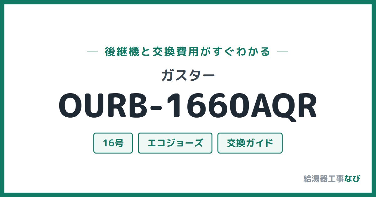 ガスター OURB-1660AQRの後継機と交換費用ガイド