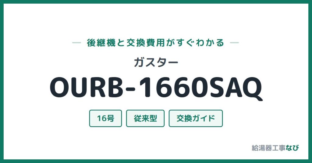 ガスター OURB-1660SAQの後継機と交換費用ガイド