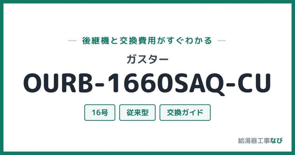 ガスター OURB-1660SAQ-CUの後継機と交換費用ガイド