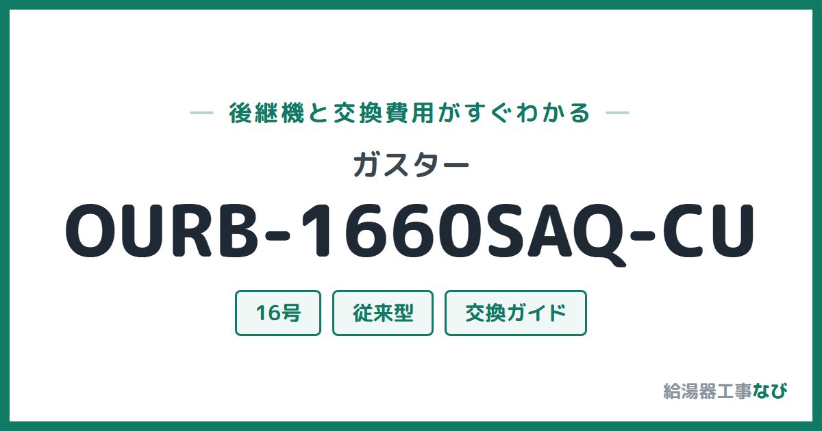 ガスター OURB-1660SAQ-CUの後継機と交換費用ガイド