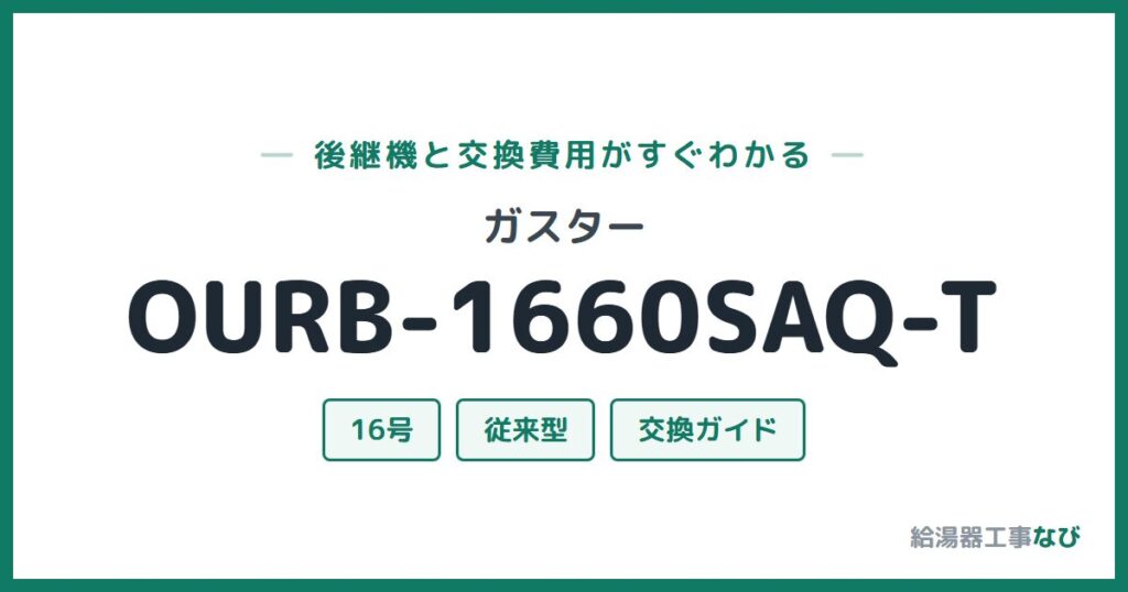 ガスター OURB-1660SAQ-Tの後継機と交換費用ガイド