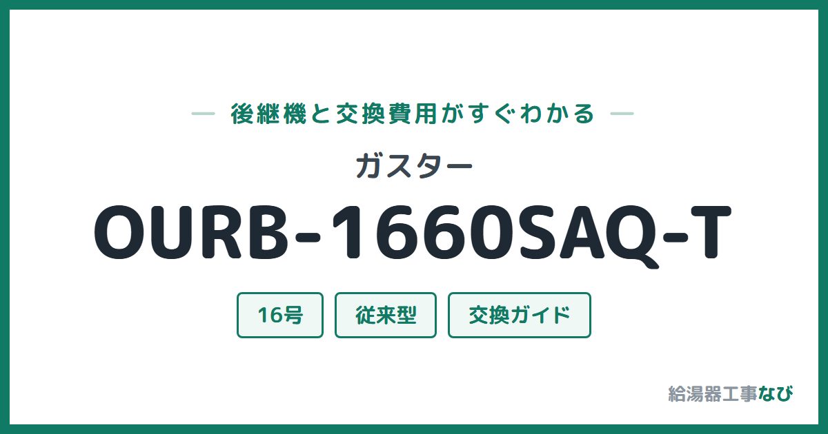ガスター OURB-1660SAQ-Tの後継機と交換費用ガイド