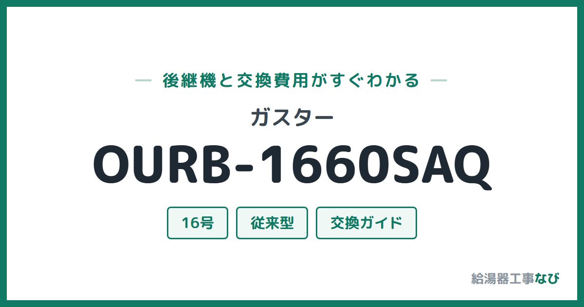 ガスター OURB-1660SAQの後継機と交換費用ガイド