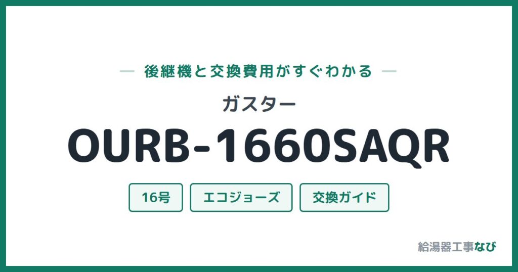 ガスター OURB-1660SAQRの後継機と交換費用ガイド