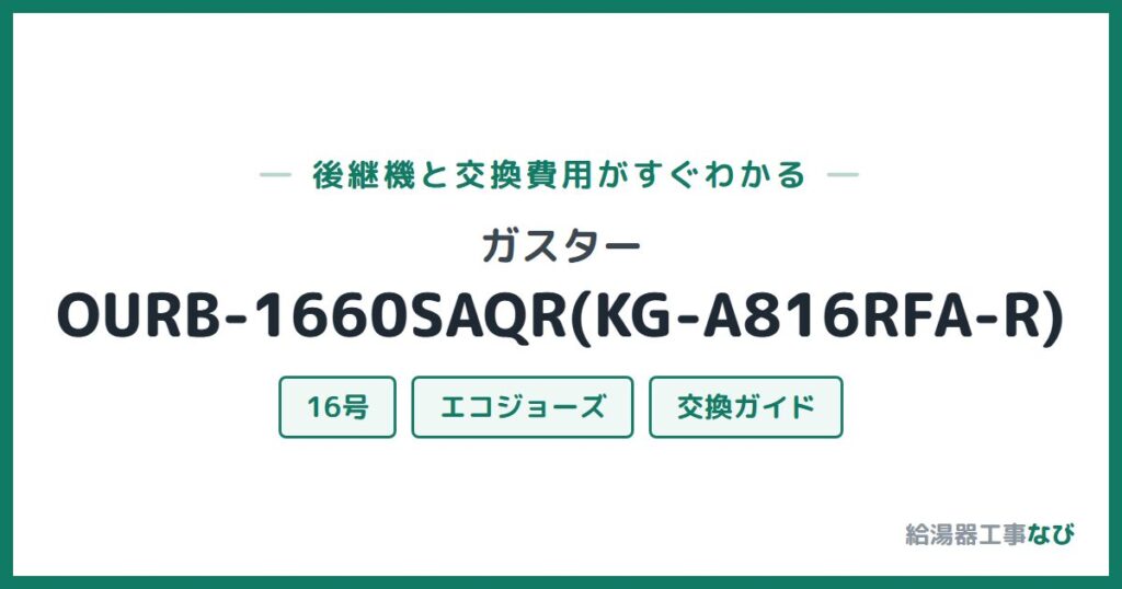 ガスター OURB-1660SAQR(KG-A816RFA-R)の後継機と交換費用ガイド