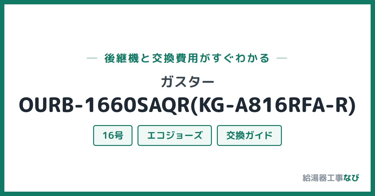 ガスター OURB-1660SAQR(KG-A816RFA-R)の後継機と交換費用ガイド