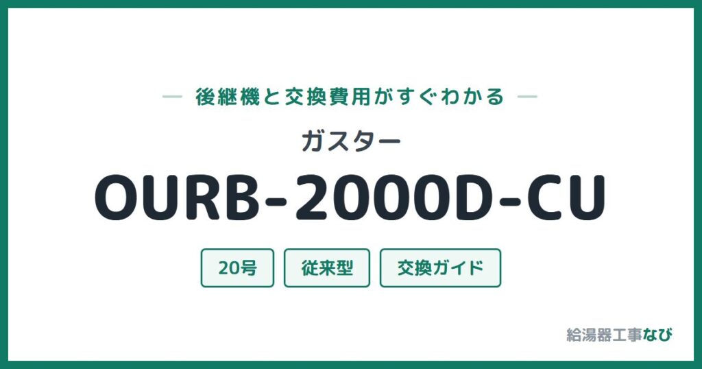 ガスター OURB-2000D-CUの後継機と交換費用ガイド