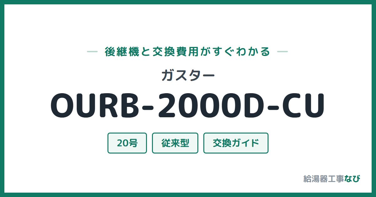 ガスター OURB-2000D-CUの後継機と交換費用ガイド
