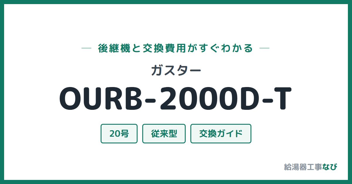 ガスター OURB-2000D-Tの後継機と交換費用ガイド