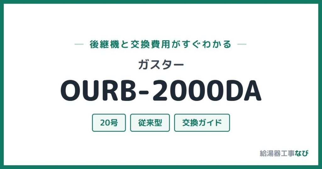 ガスター OURB-2000DAの後継機と交換費用ガイド
