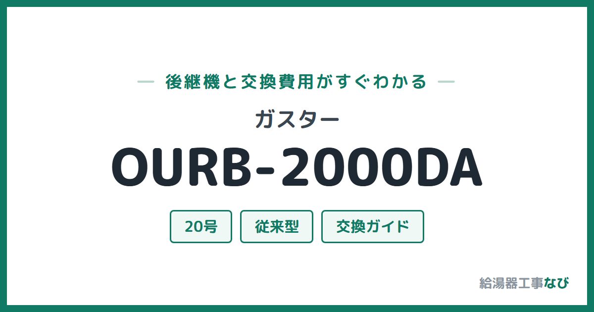 ガスター OURB-2000DAの後継機と交換費用ガイド
