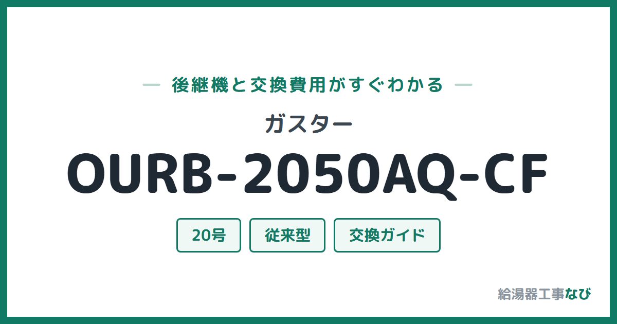 ガスター OURB-2050AQ-CFの後継機と交換費用ガイド
