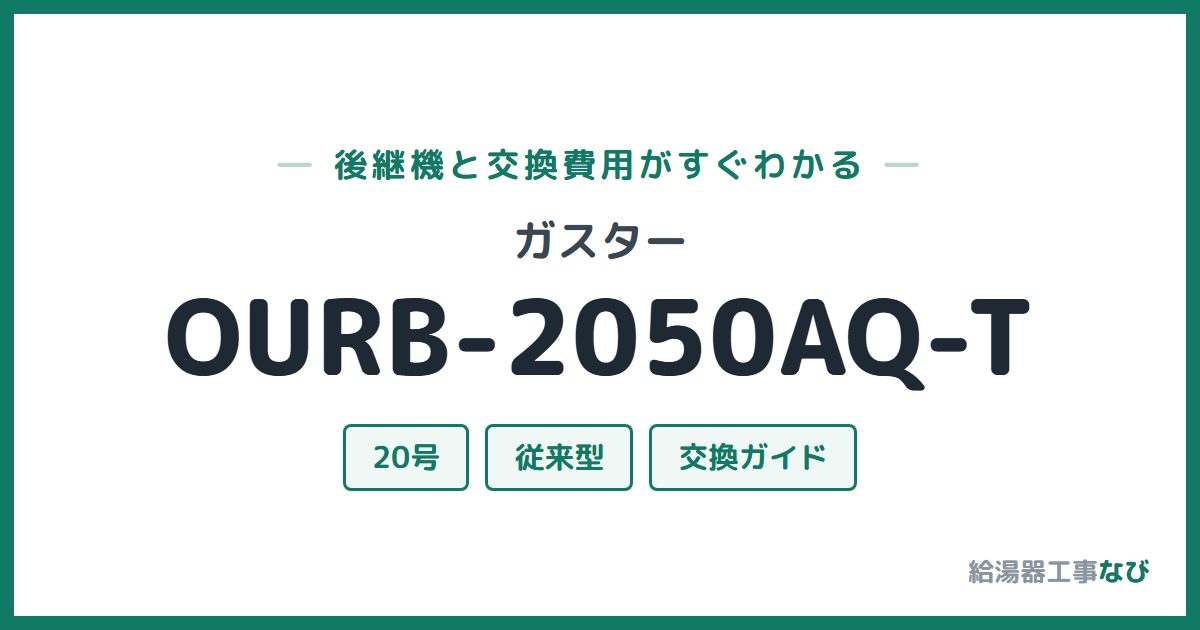 ガスター OURB-2050AQ-Tの後継機と交換費用ガイド