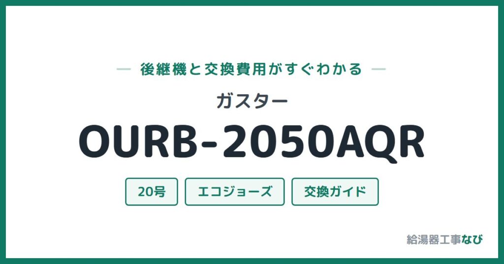 ガスター OURB-2050AQRの後継機と交換費用ガイド