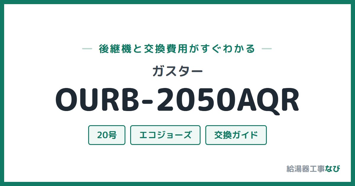 ガスター OURB-2050AQRの後継機と交換費用ガイド