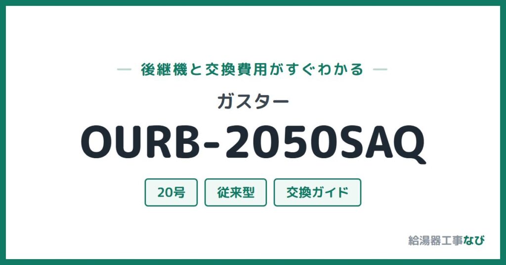 ガスター OURB-2050SAQの後継機と交換費用ガイド