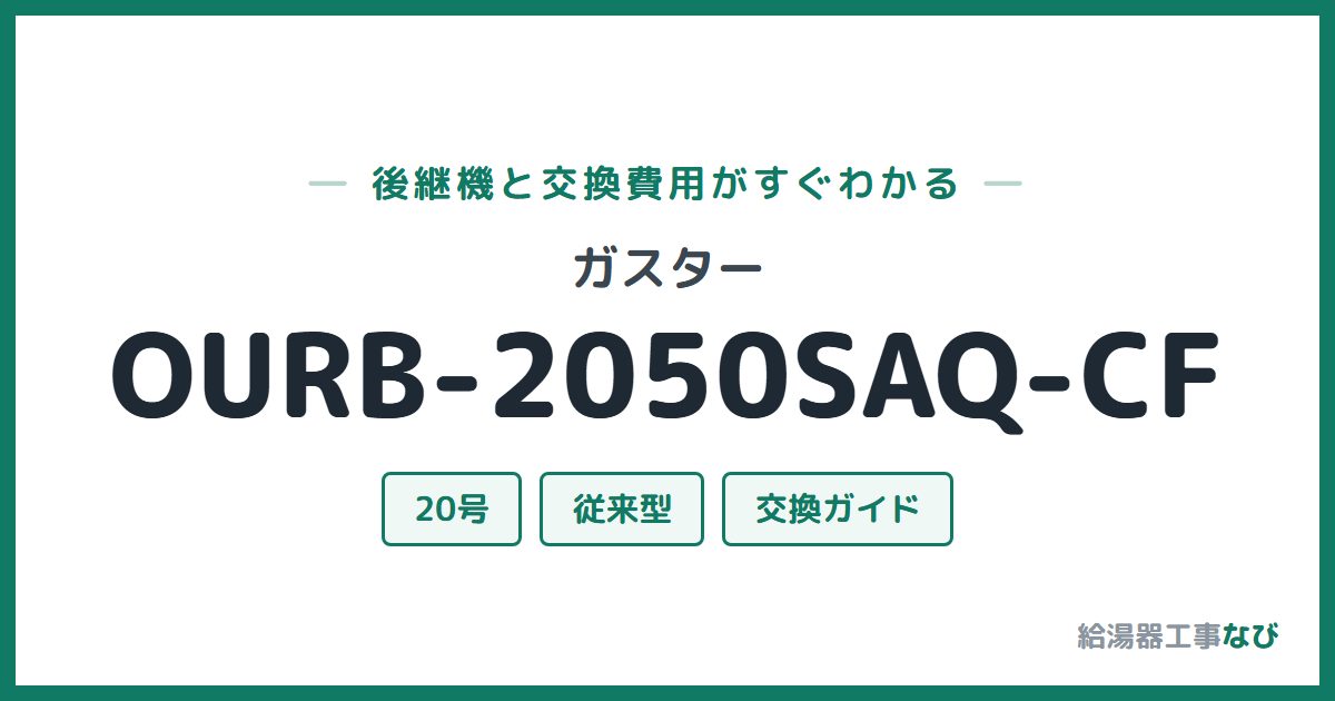 ガスター OURB-2050SAQ-CFの後継機と交換費用ガイド