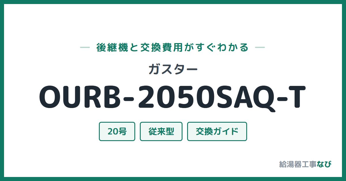 ガスター OURB-2050SAQ-Tの後継機と交換費用ガイド