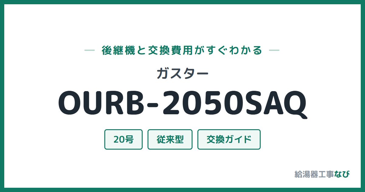 ガスター OURB-2050SAQの後継機と交換費用ガイド