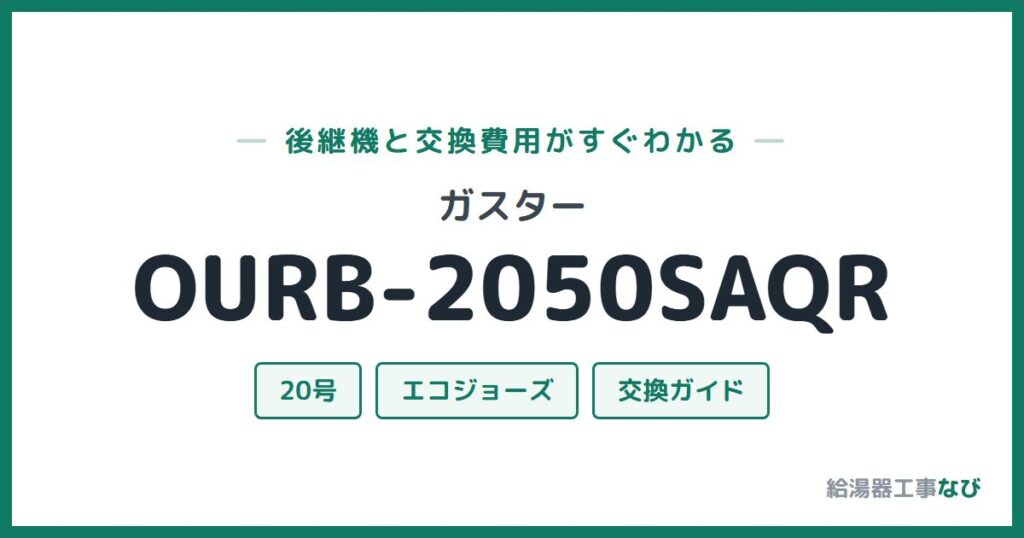 ガスター OURB-2050SAQRの後継機と交換費用ガイド