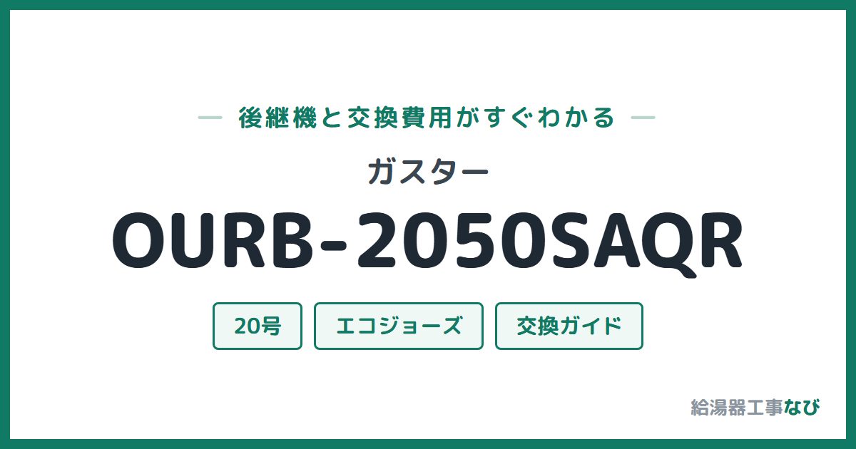 ガスター OURB-2050SAQRの後継機と交換費用ガイド