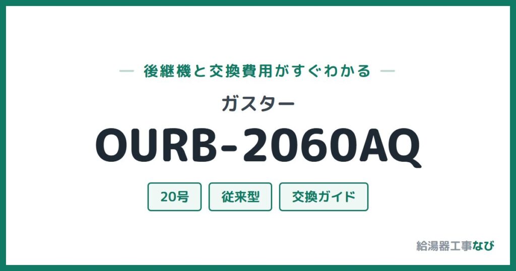 ガスター OURB-2060AQの後継機と交換費用ガイド