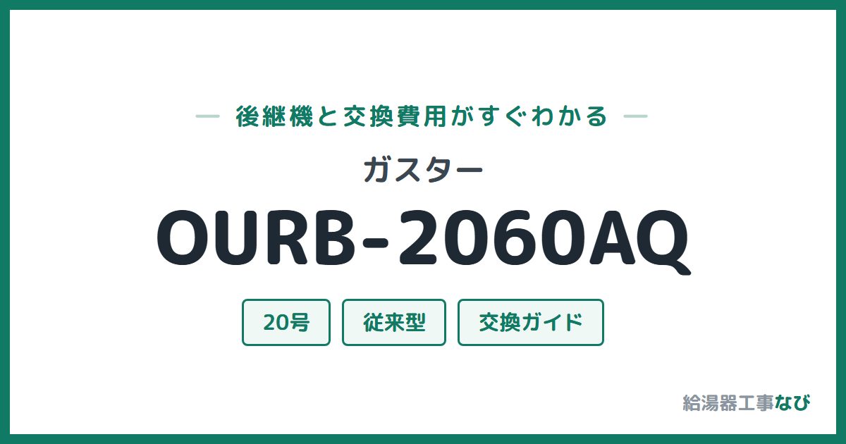 ガスター OURB-2060AQの後継機と交換費用ガイド
