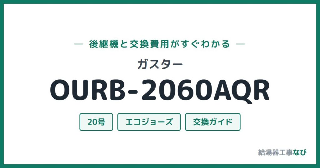 ガスター OURB-2060AQRの後継機と交換費用ガイド