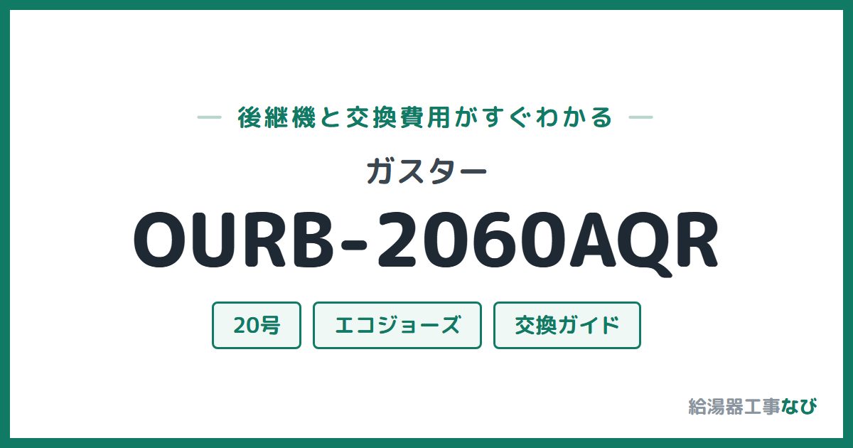 ガスター OURB-2060AQRの後継機と交換費用ガイド